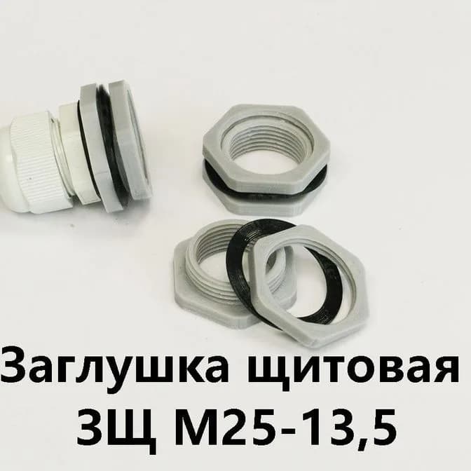 Заглушка щитовая ЗЩ М25-13,5Для отверстия 25-29 мм под сальник PG-13,5 - фото 1