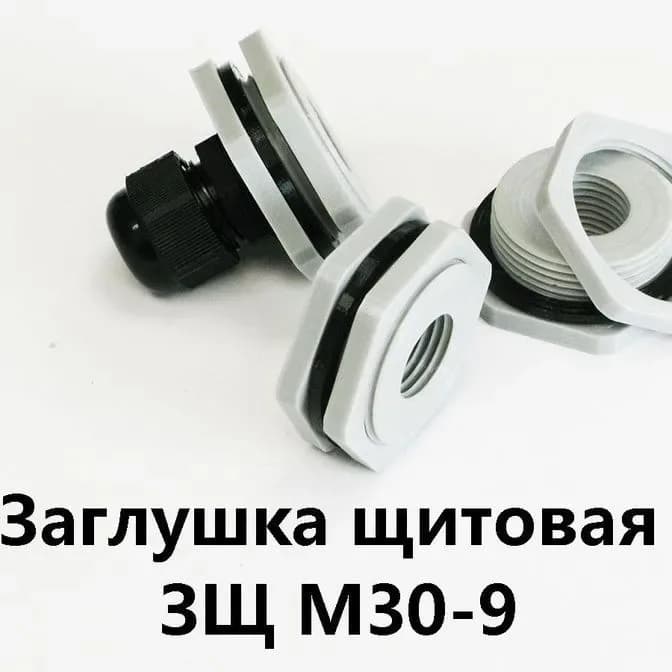 Заглушка щитовая ЗЩ М30-7 Для отверстия 30-35 мм под сальник PG-7 - фото 1
