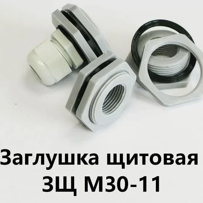Заглушка щитовая ЗЩ М30-11 Для отверстия 30-35 мм под сальник PG-11 - фото 1