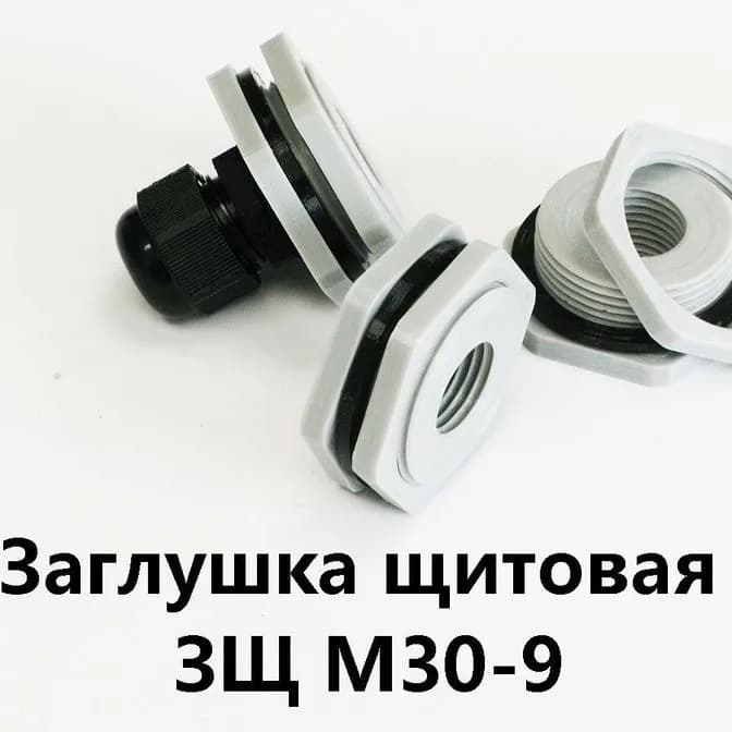 Заглушка щитовая ЗЩ М30-9Для отверстия 30-35 мм под сальник PG-9 - фото 1