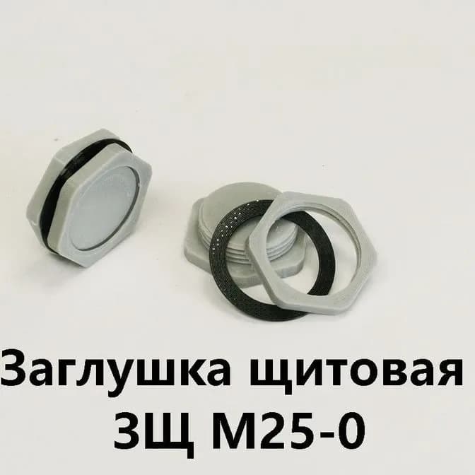 Заглушка щитовая ЗЩ М25-0 (глухая)Заглушка для отверстия 25-29 мм - фото 1