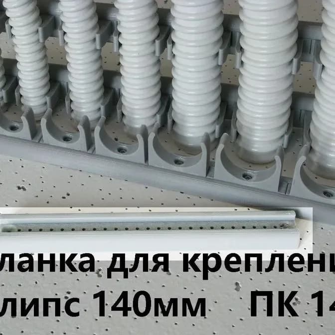 Планка для крепления клипс ПК-14 L=140мм - фото 1