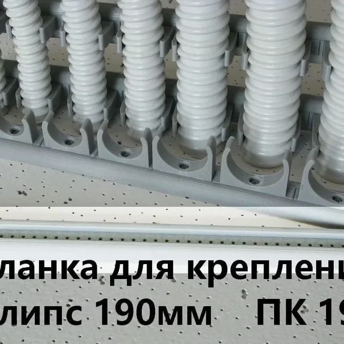 Планка для крепления клипс ПК-19 L=190мм - фото 1