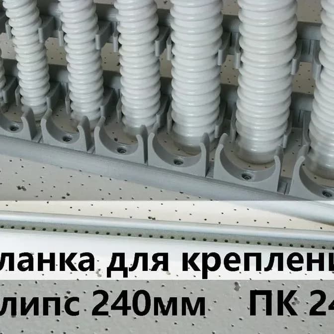 Планка для крепления клипс ПК-24 L=240мм - фото 1