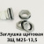 Заглушка щитовая ЗЩ М25-13,5Для отверстия 25-29 мм под сальник PG-13,5