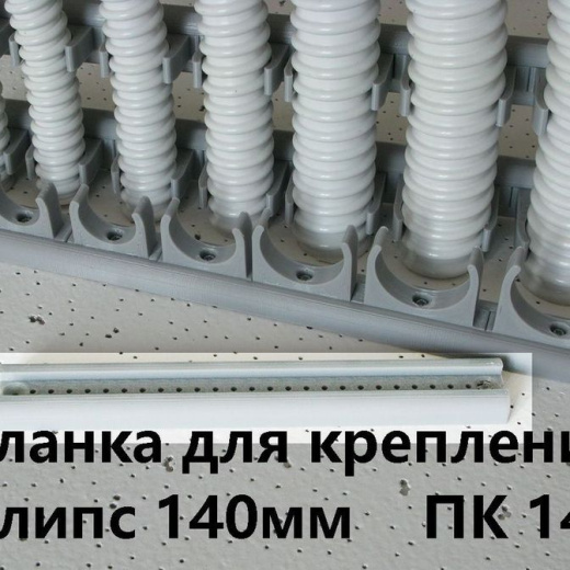 Планка для крепления клипс ПК-14 L=140мм