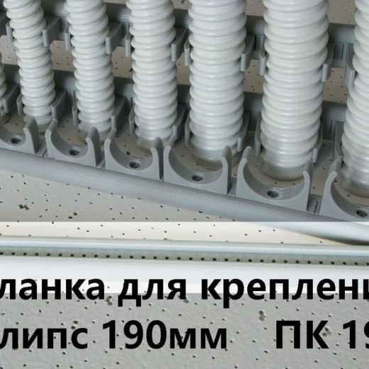 Планка для крепления клипс ПК-19 L=190мм