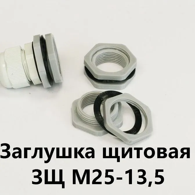 Заглушка щитовая ЗЩ М25-13,5Для отверстия 25-29 мм под сальник PG-13,5