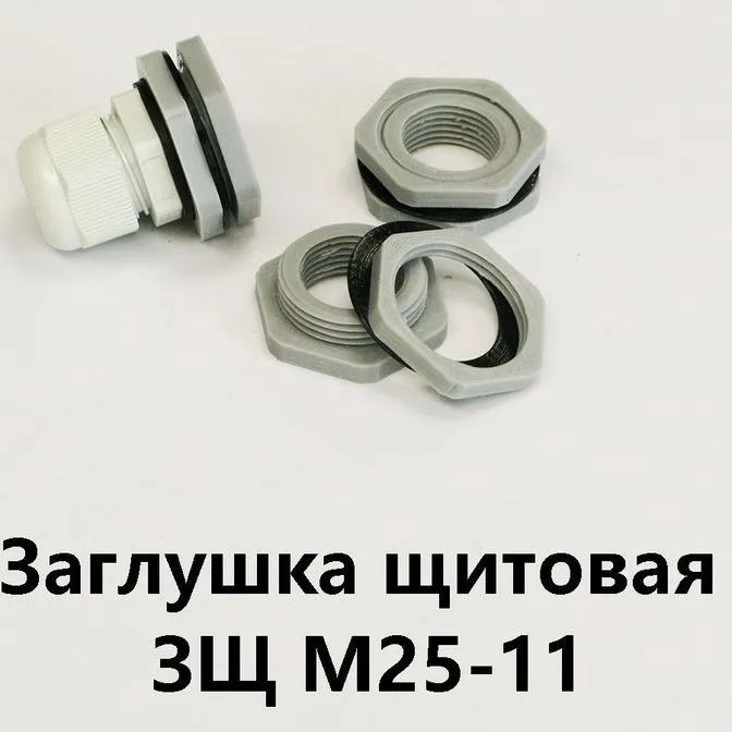 Заглушка щитовая ЗЩ М25-11Для отверстия 25-29 мм под сальник PG-11