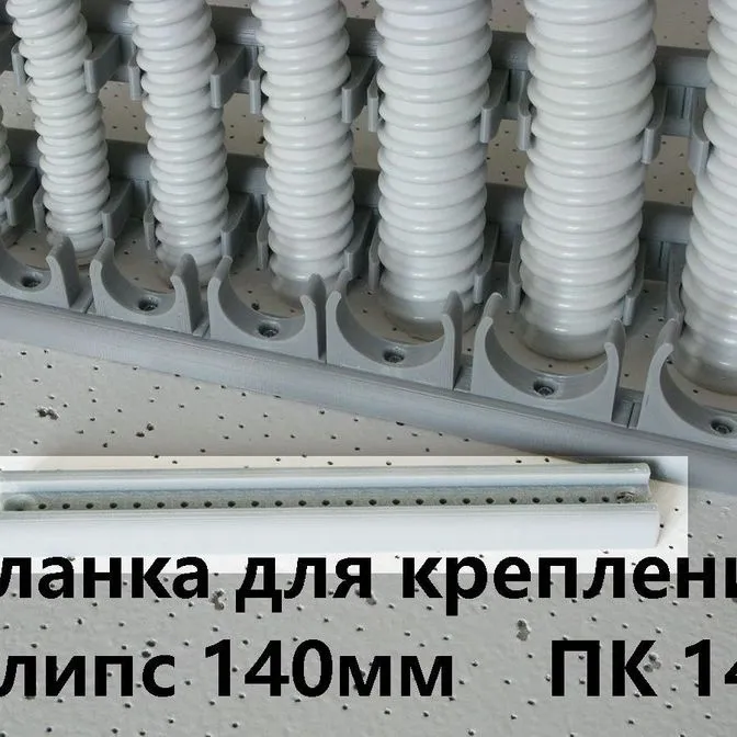 Планка для крепления клипс ПК-14 L=140мм