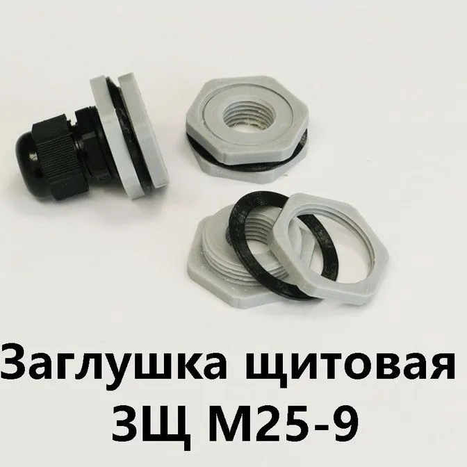 Заглушка щитовая ЗЩ М25-9 Для отверстия 25-29 мм под сальник PG-9