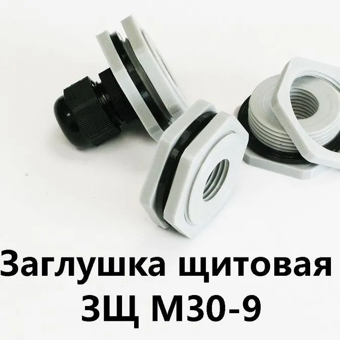 Заглушка щитовая ЗЩ М30-9Для отверстия 30-35 мм под сальник PG-9