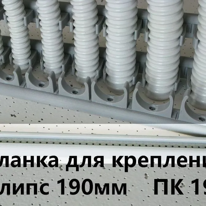 Планка для крепления клипс ПК-19 L=190мм