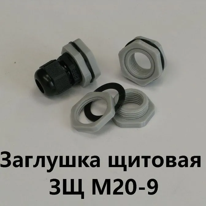 Заглушка щитовая ЗЩ М20-9Для отверстия 20-24 мм под сальник PG-9